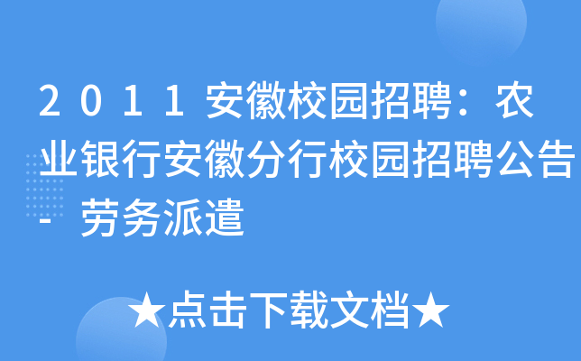 2011安徽校园招聘：农业银行安徽分行校园招聘公告-劳务派遣
