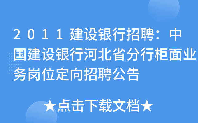 2011建设银行招聘：中国建设银行河北省分行柜面业务岗位定向招聘公告