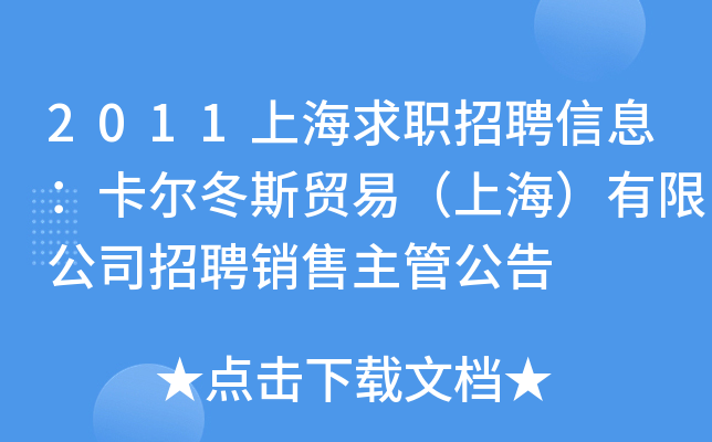 2011上海求职招聘信息：卡尔冬斯贸易（上海）有限公司招聘销售主管公告