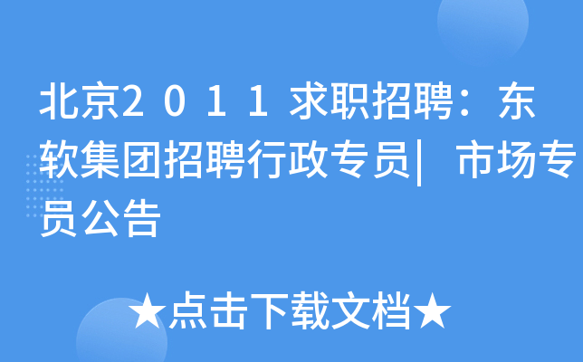 北京2011求职招聘：东软集团招聘行政专员|市场专员公告