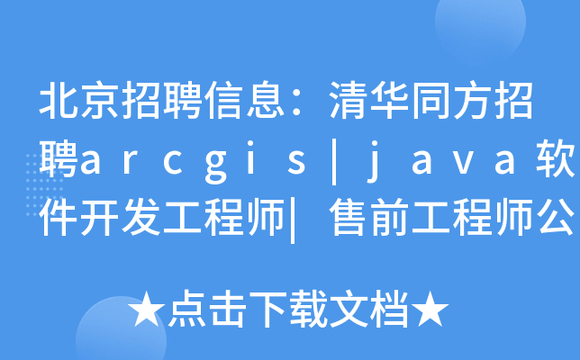 北京招聘信息：清华同方招聘arcgis|java软件开发工程师|售前工程师公告