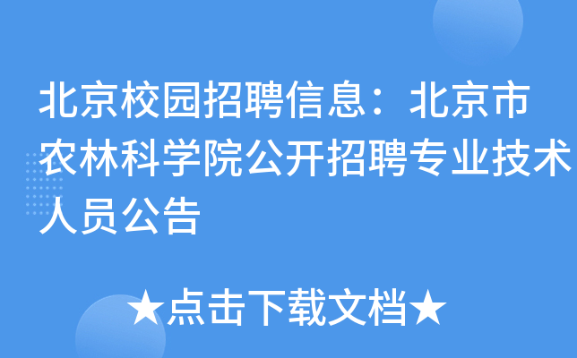 北京校园招聘信息：北京市农林科开云kaiyun(中国)院公开招聘专业技术人员公告