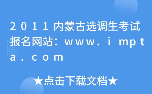 2011(ni)ɹx{(dio)ԇ(bo)W(wng)վwww.impta.com