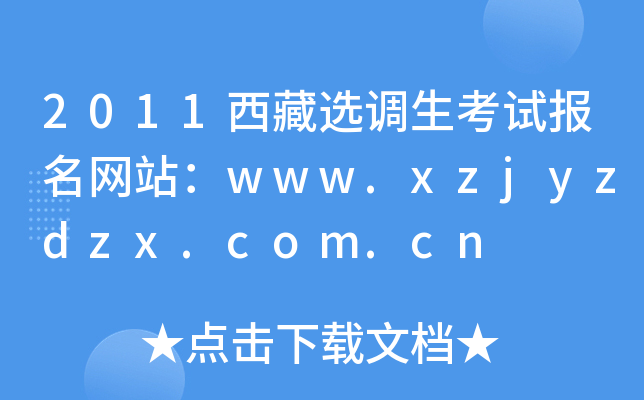 2011x{(dio)ԇW(wng)վwww.xzjyzdzx.com.cn