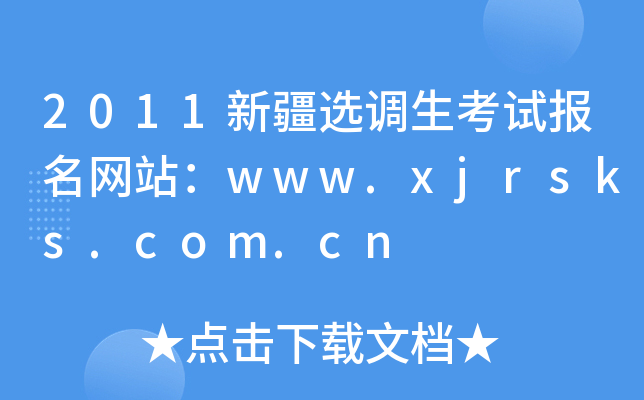2011新疆选调生考试报名网站：www.xjrsks.com.cn