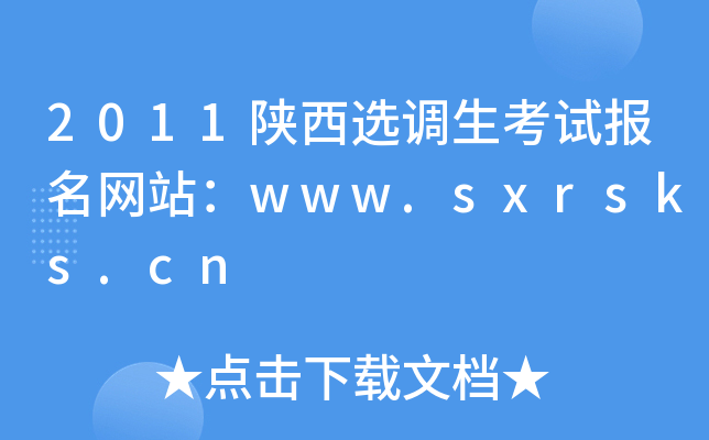 2011陕西选调生考试报名网站：www.sxrsks.cn