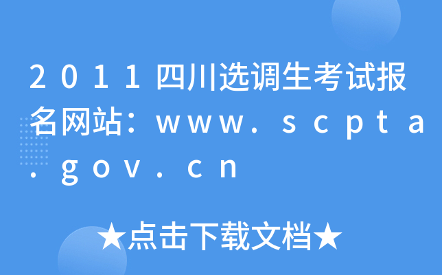2011四川选调生考试报名网站：www.scpta.gov.cn