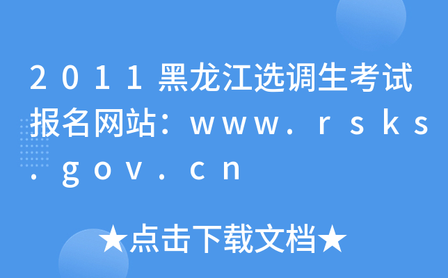 2011黑龙江选调生考试报名网站：www.rsks.gov.cn