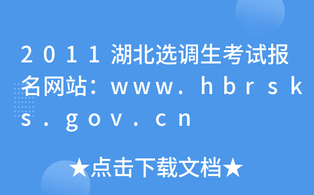 2011湖北选调生考试报名网站：www.hbrsks.gov.cn