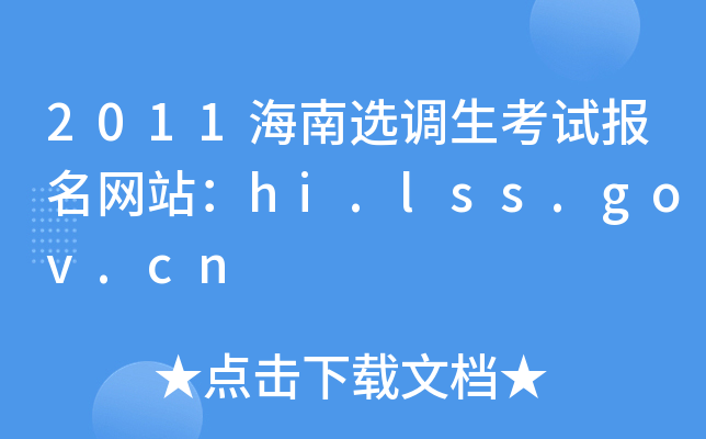 2011海南选调生考试报名网站：hi.lss.gov.cn