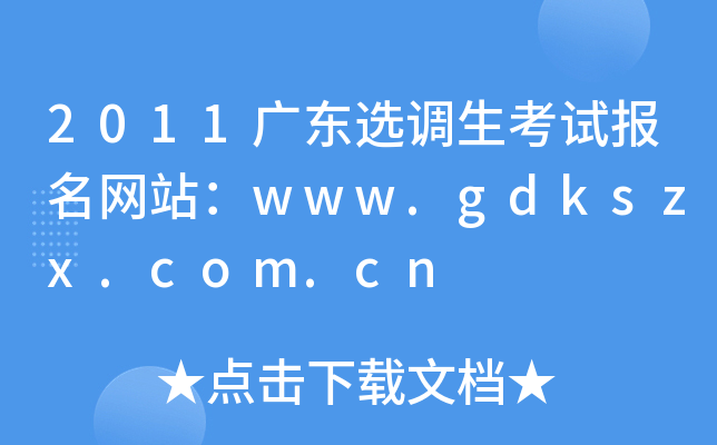 2011广东选调生考试报名网站：www.gdkszx.com.cn