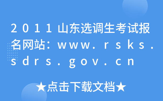 2011ɽ|x{(dio)ԇ(bo)W(wng)վwww.rsks.sdrs.gov.cn
