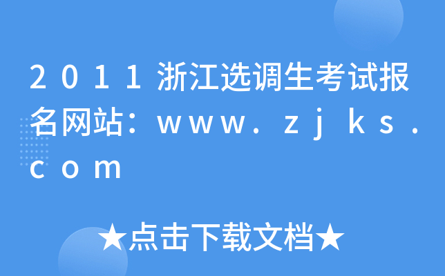 2011㽭x{(dio)ԇW(wng)վwww.zjks.com