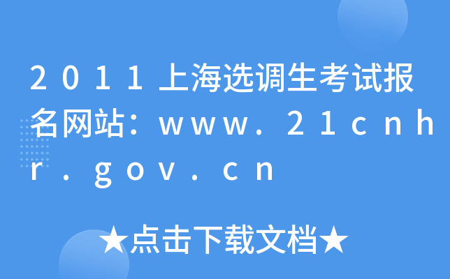 2011上海选调生考试报名网站：www.21cnhr.gov.cn