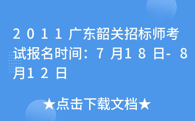 2011广东韶关招标师考试报名时间：7月18日-8月12日