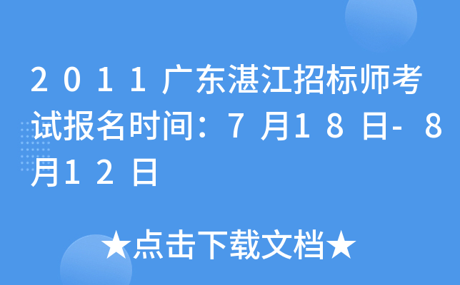 2011广东湛江招标师考试报名时间：7月18日-8月12日