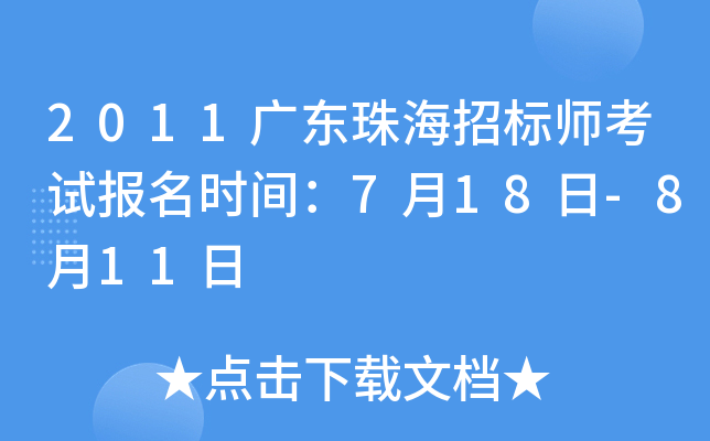 2011广东珠海招标师考试报名时间：7月18日-8月11日