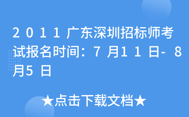 2011广东深圳招标师考试报名时间：7月11日-8月5日