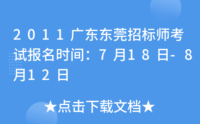 2011广东东莞招标师考试报名时间：7月18日-8月12日