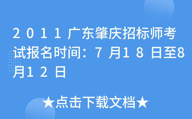 2011广东肇庆招标师考试报名时间：7月18日至8月12日