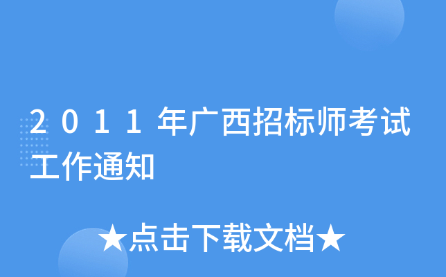 2011年广西招标师考试工作通知