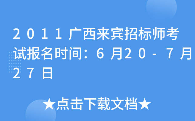 2011广西来宾招标师考试报名时间：6月20-7月27日