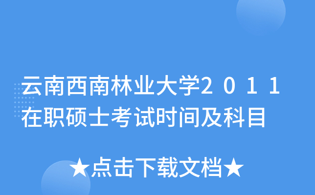 云南西南林业大开云kaiyun(中国)2011在职硕士考试时间及科目