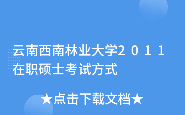 云南西南林业大开云kaiyun(中国)2011在职硕士考试方式