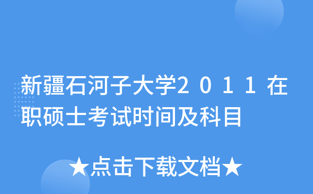新疆石河子大开云kaiyun(中国)2011在职硕士考试时间及科目