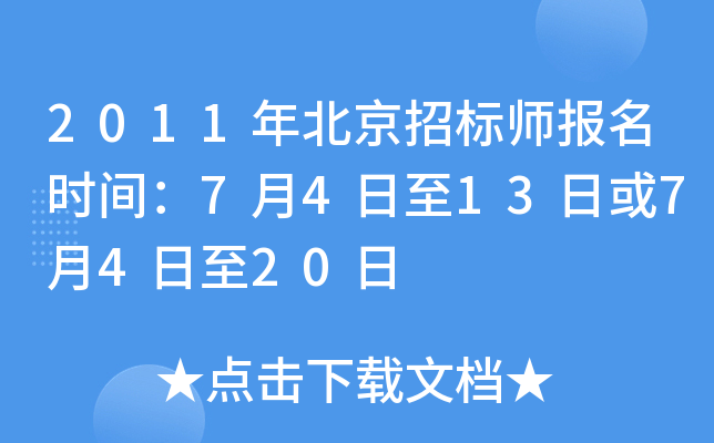 2011年北京招标师报名时间：7月4日至13日或7月4日至20日