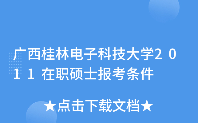 广西桂林电子科技大开云kaiyun(中国)2011在职硕士报考条件