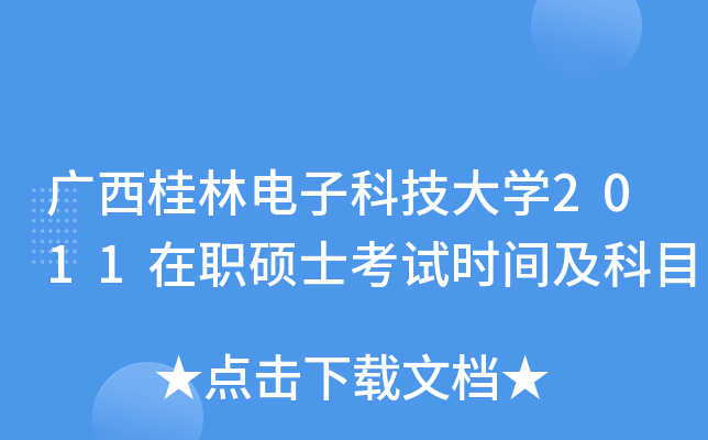 广西桂林电子科技大开云kaiyun(中国)2011在职硕士考试时间及科目