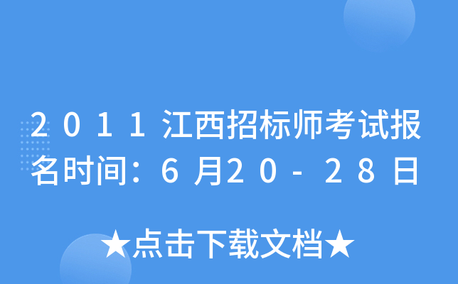 2011江西招标师考试报名时间：6月20-28日