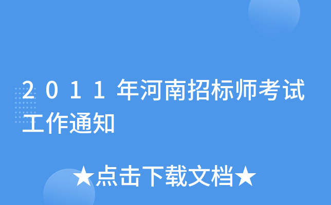 2011年河南招标师考试工作通知