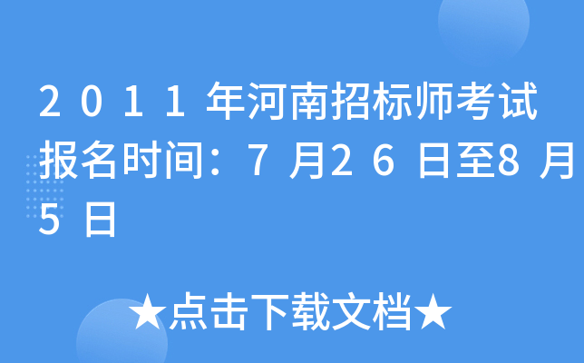 2011年河南招标师考试报名时间：7月26日至8月5日