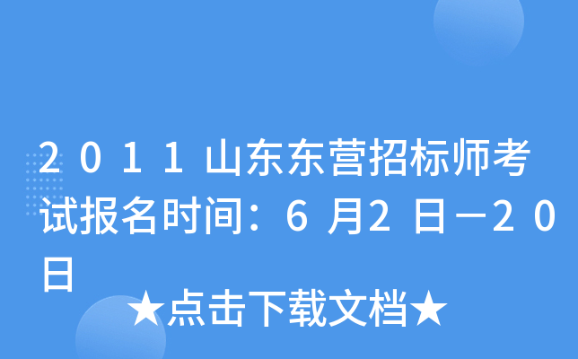 2011山东东营招标师考试报名时间：6月2日－20日