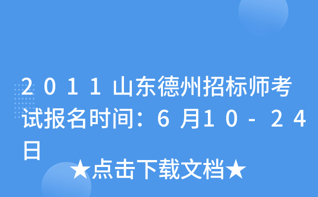 2011山东德州招标师考试报名时间：6月10-24日