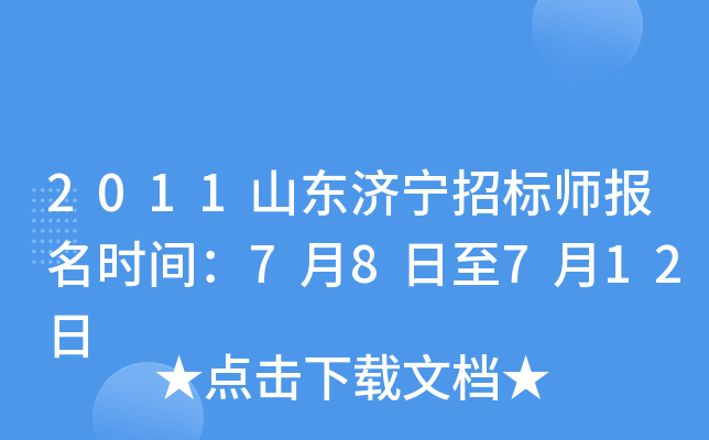 2011山东济宁招标师报名时间：7月8日至7月12日