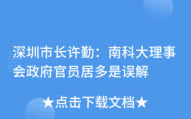深圳市长许勤：南科大理事会政府官员居多是误解
