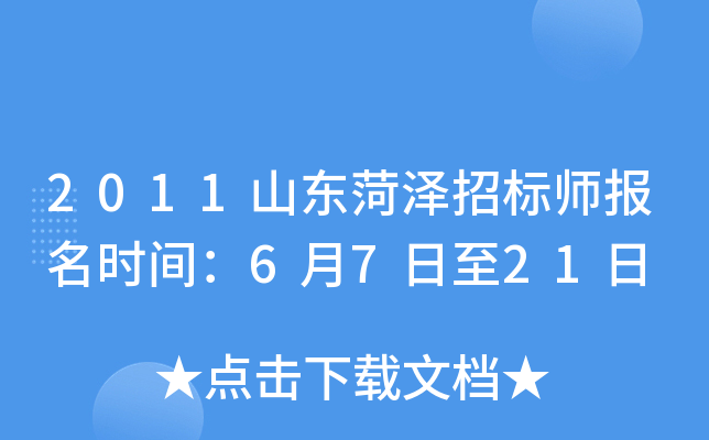 2011山东菏泽招标师报名时间：6月7日至21日