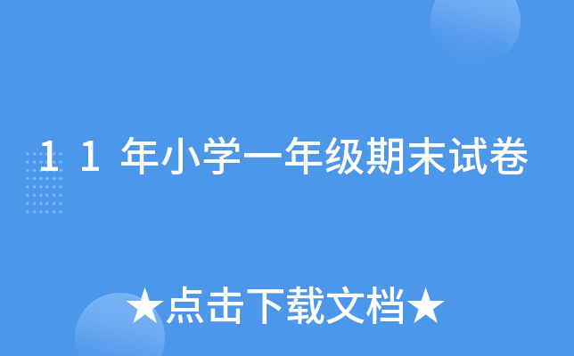 11СW(xu)һ꼉ĩԇ