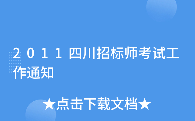2011四川招标师考试工作通知