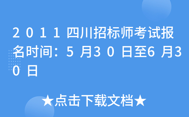 2011四川招标师考试报名时间：5月30日至6月30日
