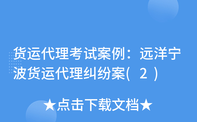 货运代理考试案例：远洋宁波货运代理纠纷案(2)