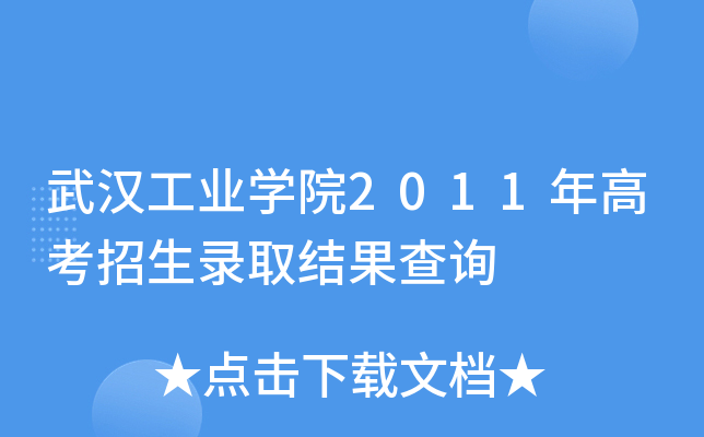 武汉工业开云kaiyun(中国)院2011年高考招生录取结果查询