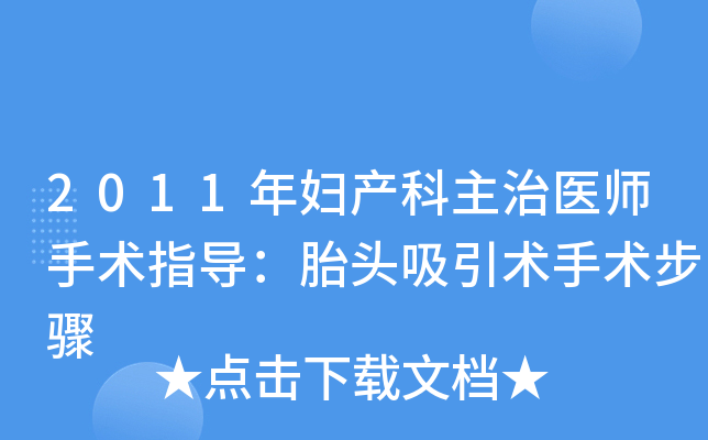 2011年妇产科主治医师手术指导：胎头吸引术手术步骤