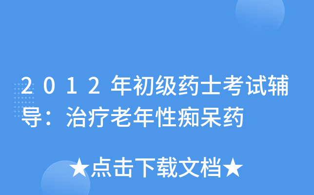 2012年初级药士考试辅导：治疗老年性痴呆药