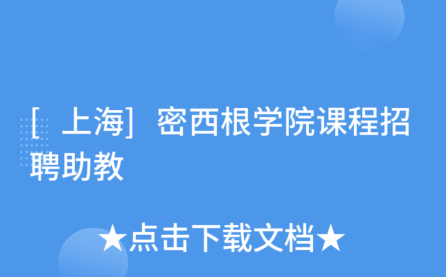 [上海]密西根开云kaiyun(中国)院课程招聘助教