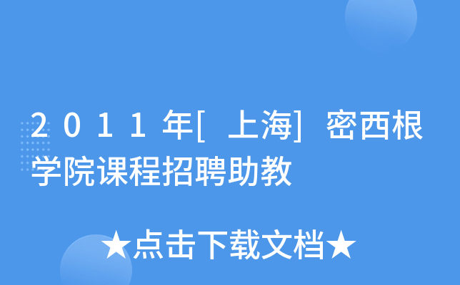 2011年[上海]密西根开云kaiyun(中国)院课程招聘助教