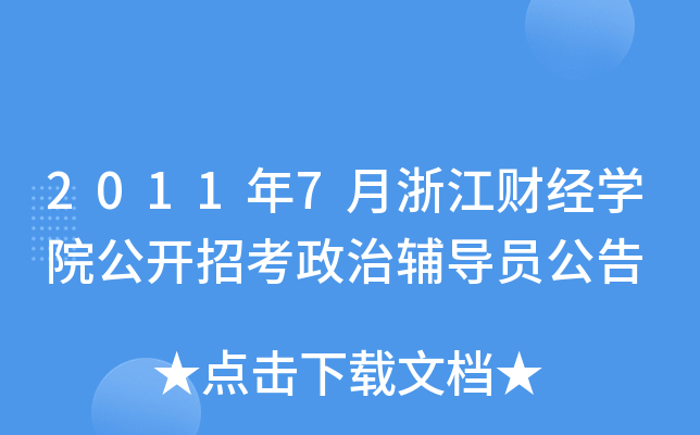 2011年7月浙江财经开云kaiyun(中国)院公开招考政治辅导员公告